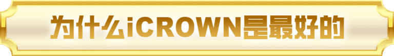 为什么我们是最好的