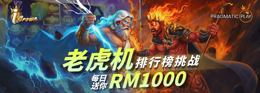 马来西亚老虎机挑战赛每日奖金 RM1000 - Icrown